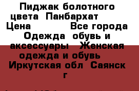 Пиджак болотного цвета .Панбархат.MNG. › Цена ­ 2 000 - Все города Одежда, обувь и аксессуары » Женская одежда и обувь   . Иркутская обл.,Саянск г.